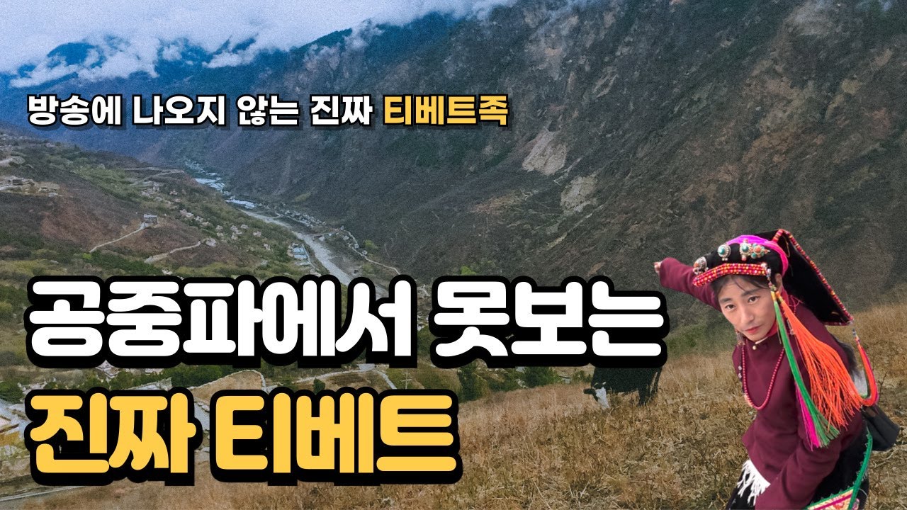 방송에서 볼 수 없는 진짜 티베트 몰아보기_티베트 여행