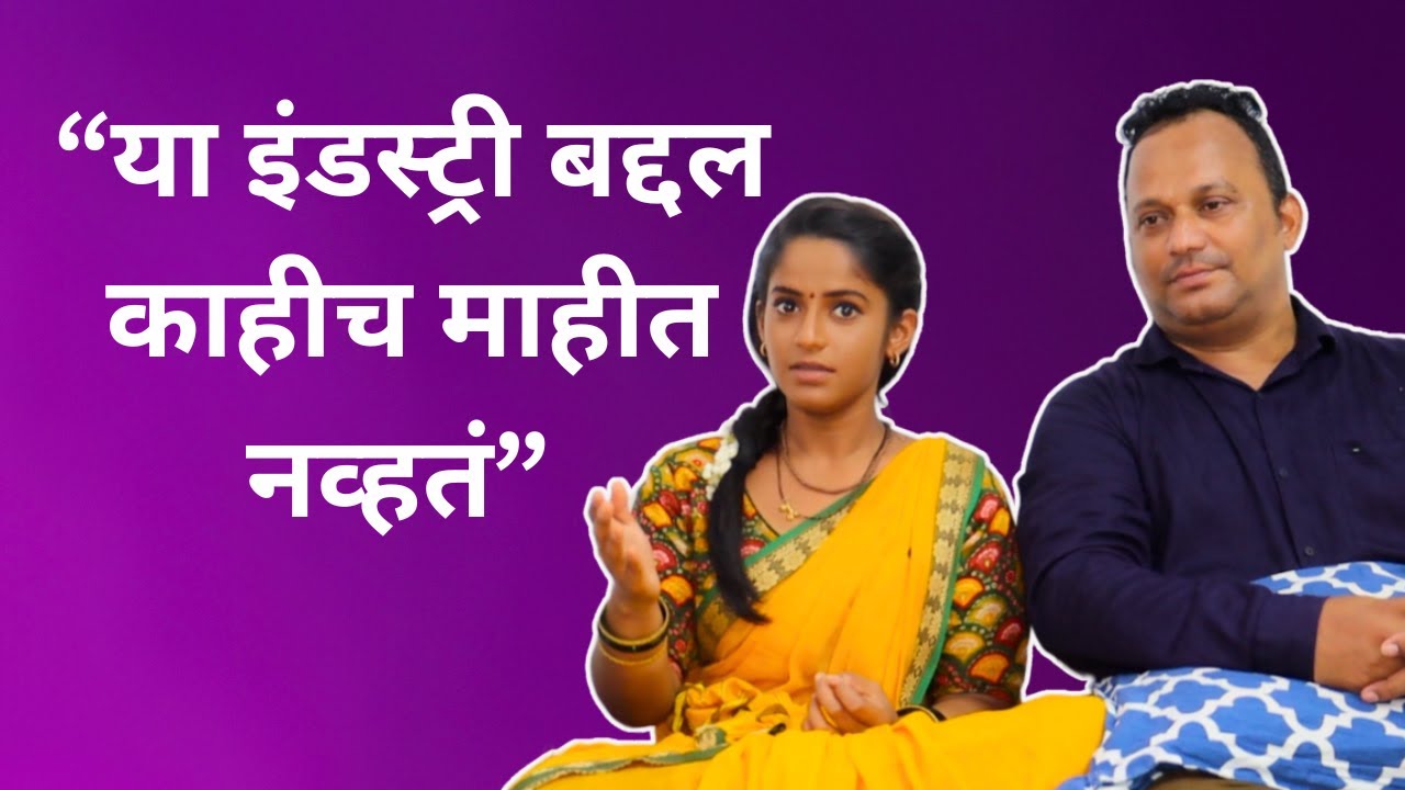 या इंडस्ट्री बद्दल काहीच माहीत नव्हतं | Prapti Redkar | Savalyachi Janu Savali