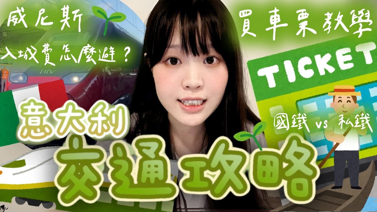 【🇮🇹歐遊資訊】意大利交通攻略｜車票教學｜💶威尼斯入城費怎麼避？｜威尼斯城市通行證｜🚆 國鐵 vs 私鐵｜🚌試搭米蘭機場巴士