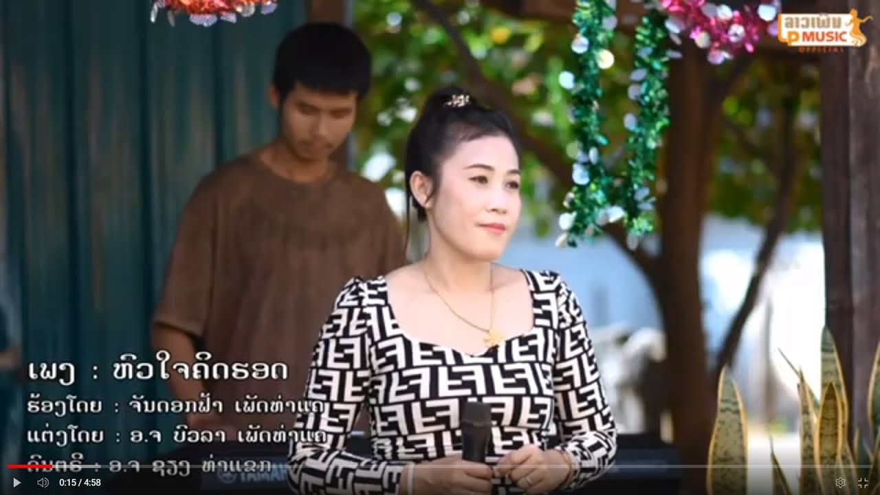 หัวใจคิดฮอด ຫົວໃຈຄິດຮອດ - ຈັນດອກຟ້າ ເພັດທ່າແຄ [Official music video]