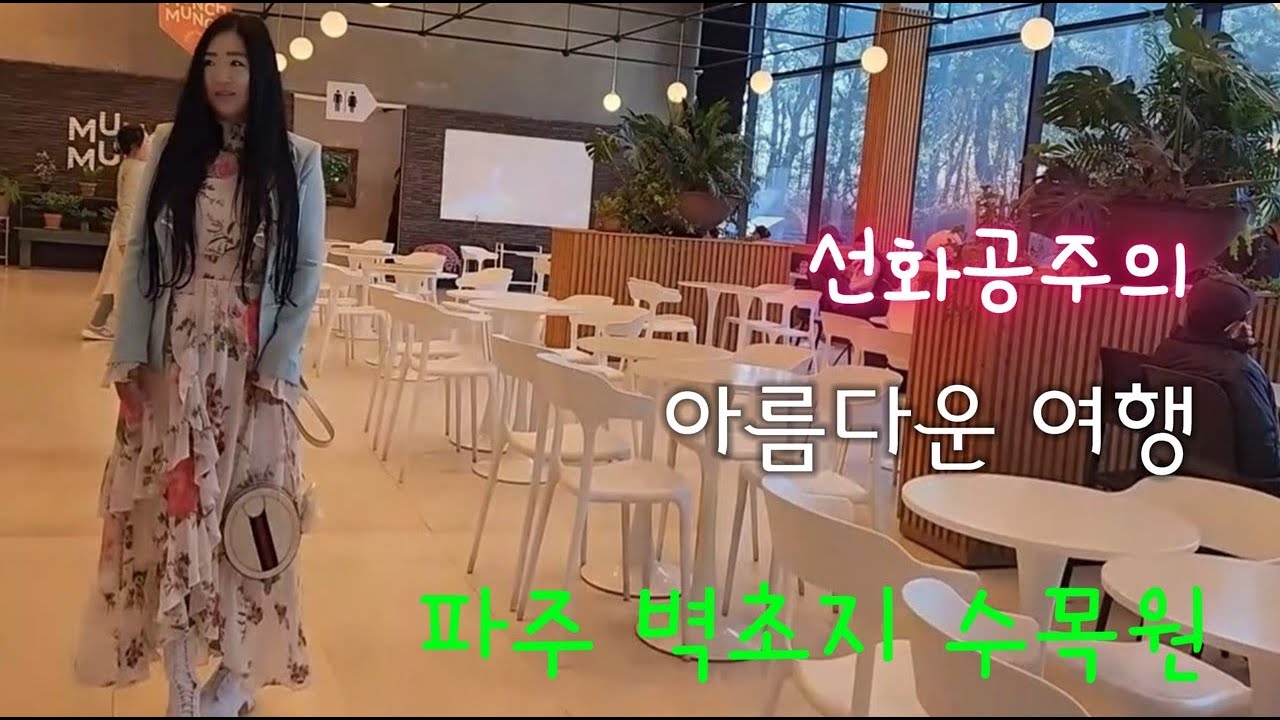 #파주# 벽초지 수목원 #가을 여행 #경기도여행 #브이로그  #vlog #경기도#파주여행 #korean #벽초지 #수목원#국내여행#데이트#가볼만한곳 #베스트