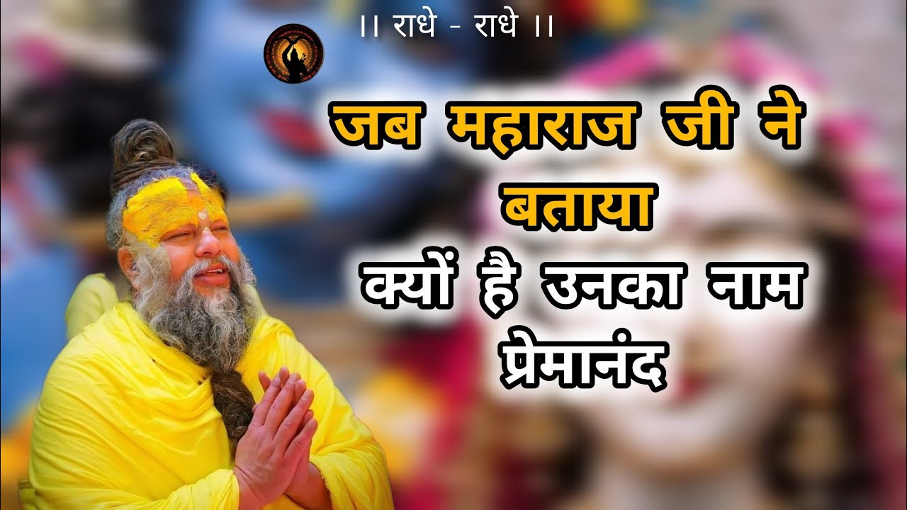जब महाराज जी ने बताया क्यों है उनका नाम प्रेमानंद premanand ji mahraj #premanandjimaharaj 