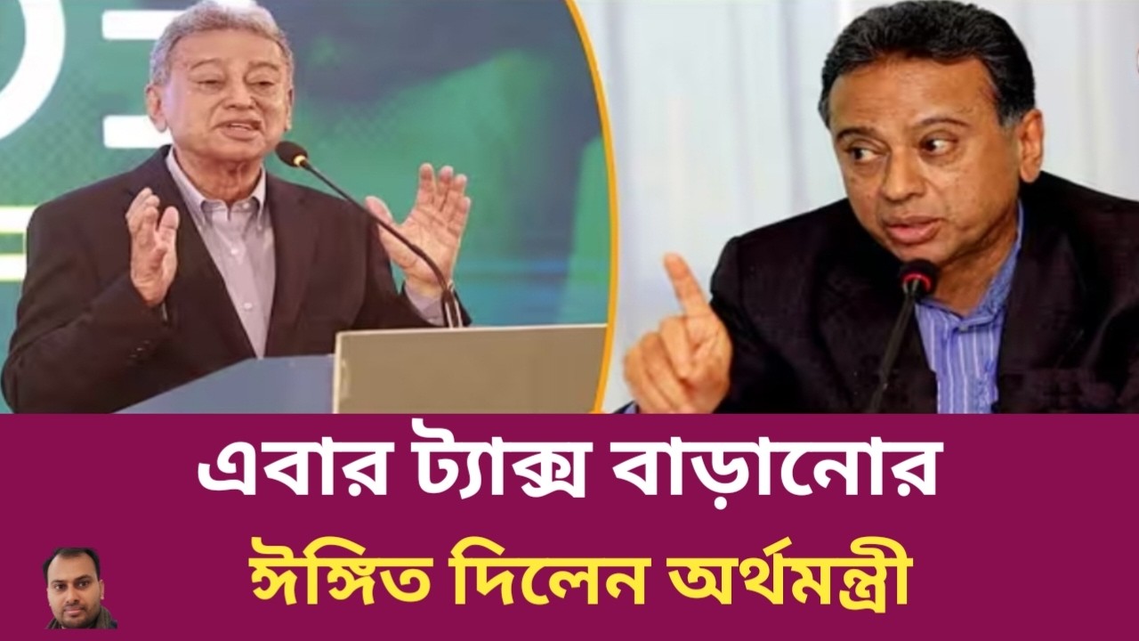 জনগণের ঘাড়ে ট্যাক্স চাপানোর ইঙ্গিত দিলেন অর্থমন্ত্রী | Rahman Mazid | The untold story | রহমান মাজিদ
