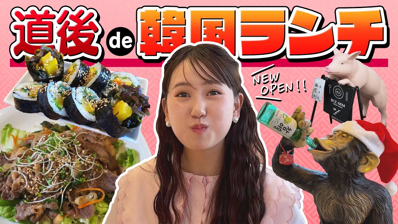 【新店グルメ】韓国好きアナが行く！『道後de韓国料理店』