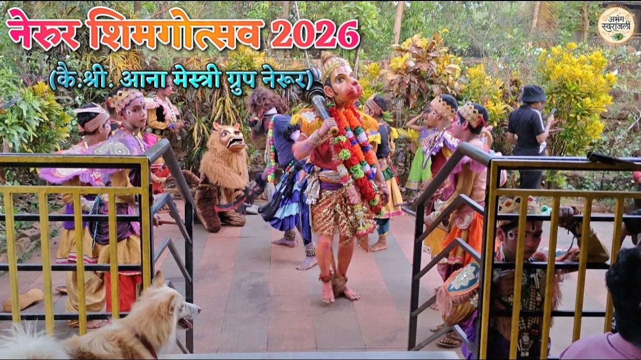 नेरूर शिमगोत्सव 2026 (कै.श्री. आना मेस्त्री ग्रुप नेरूर) | Nerur Shimgotsv 2026 | Shimga Konkan