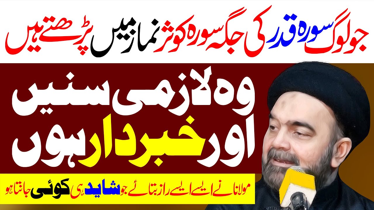Sura E Qadr Ky Fazail | Maulana Muhammad Ali Naqvi