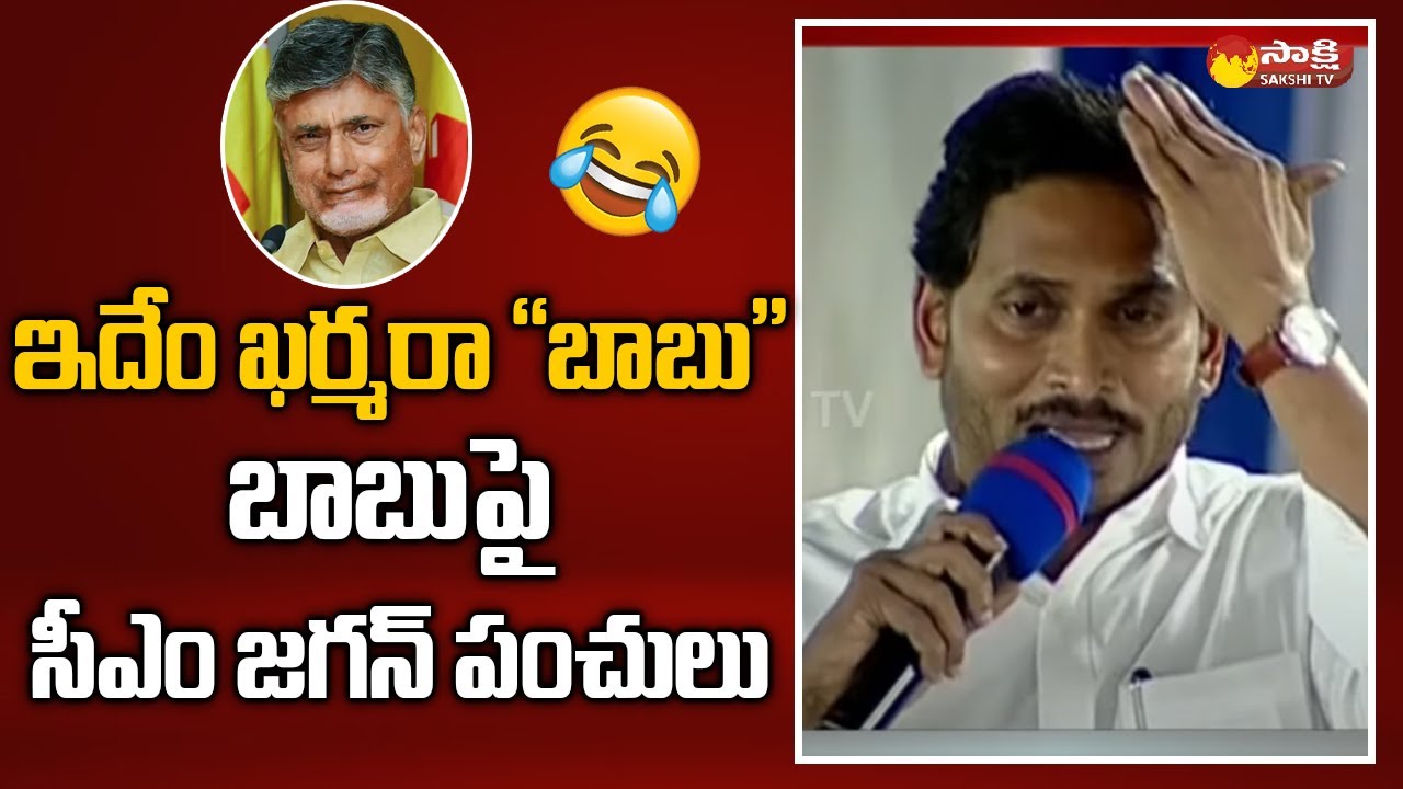 CM Jagan Funny Satires on Chandrababu at Narasapuram | 2024 Elections | Sakshi TV