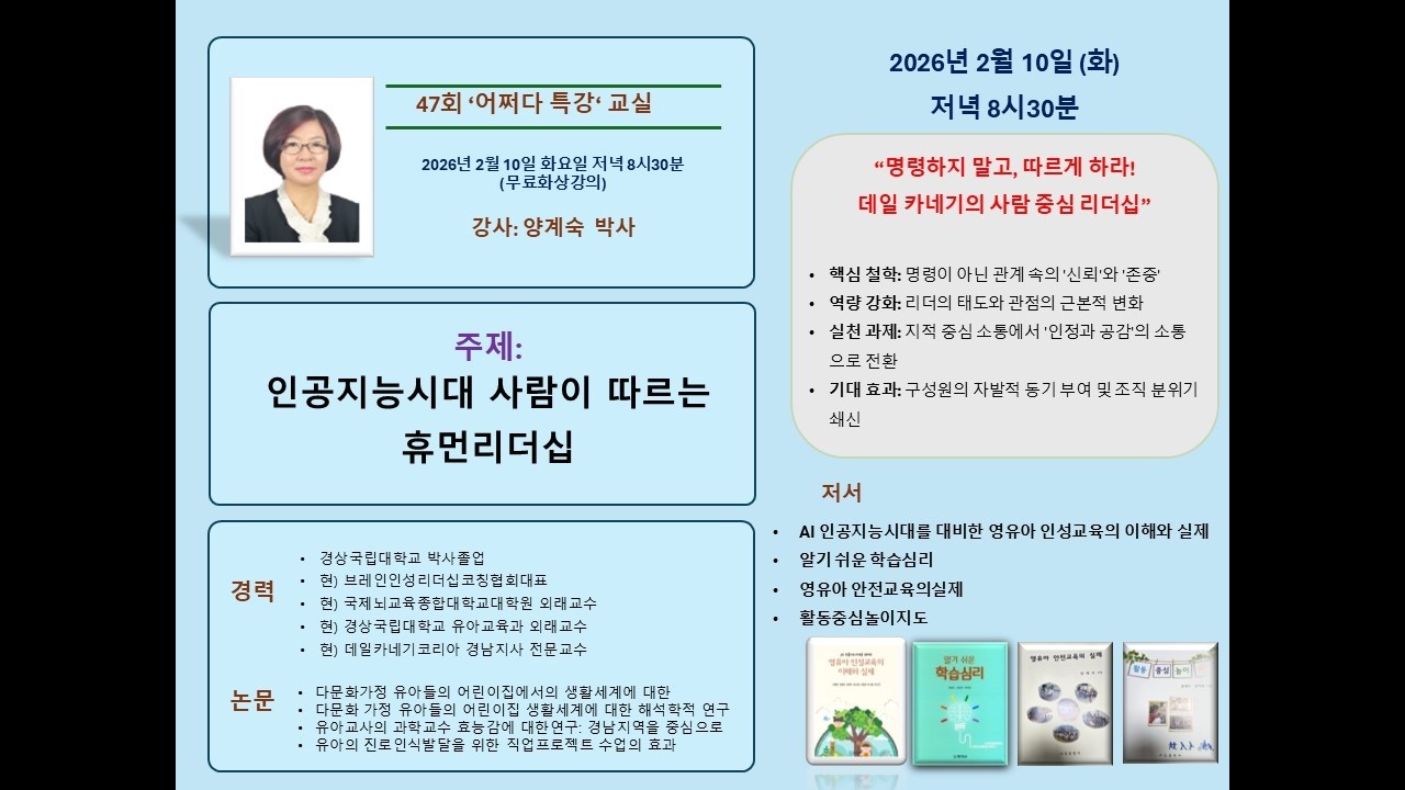 [무료_ 47회] 인공지능시대 사람이 따르는 휴먼 리더십 ㅣ 양계숙 강사 260211