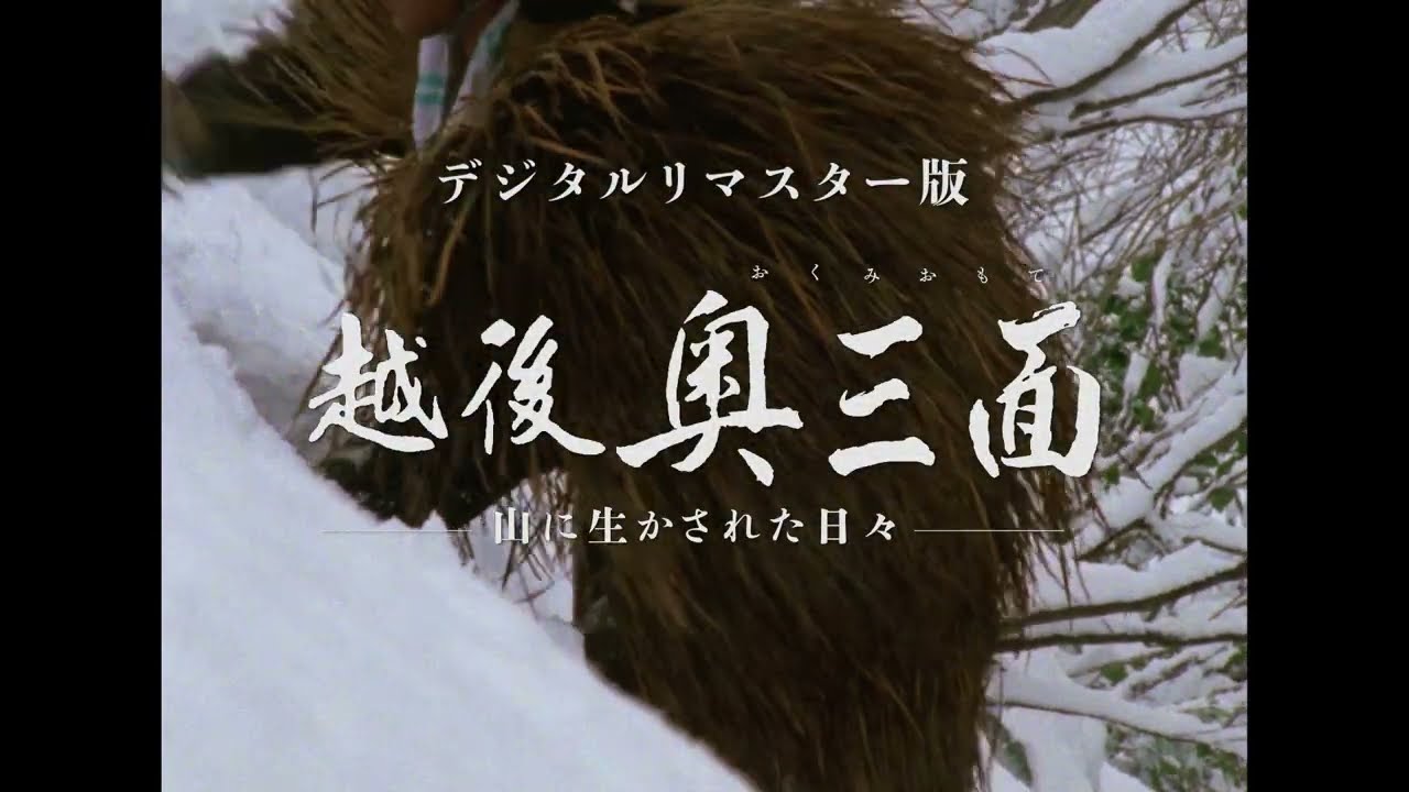 『越後奥三面ー山に生かされた日々』デジタルリマスター版予告編