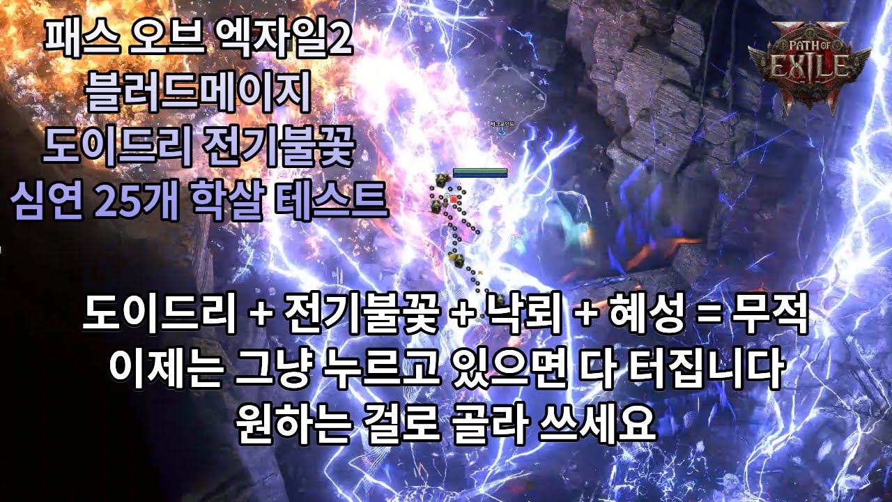 [POE2] 0.4.0 블메 도이드리 전기불꽃 하이브리드 심연 25개 테스트(ㄹㅇ절대 못 죽음)