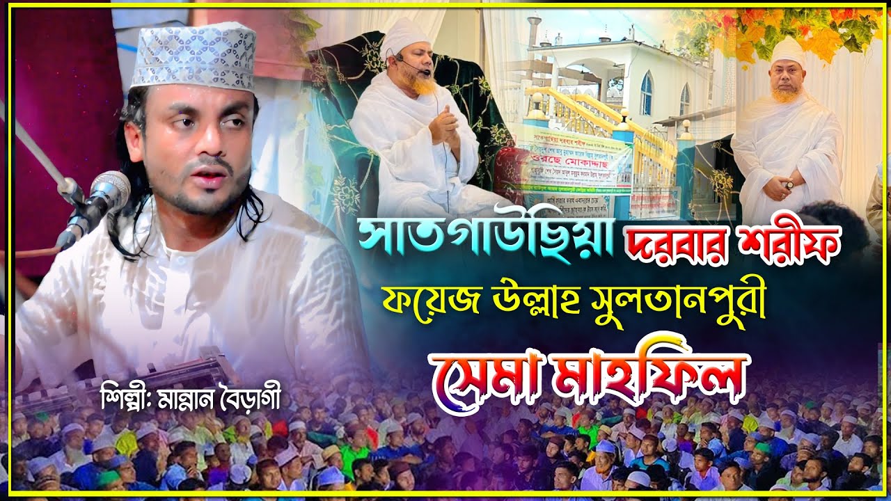 সাতগাউছিয়া দরবার শরীফ | ফয়েজ উল্লাহ সুলতানপুরী | Sema Mahefil | Vandari Sema | শিল্পী মন্নান বৈড়াগী