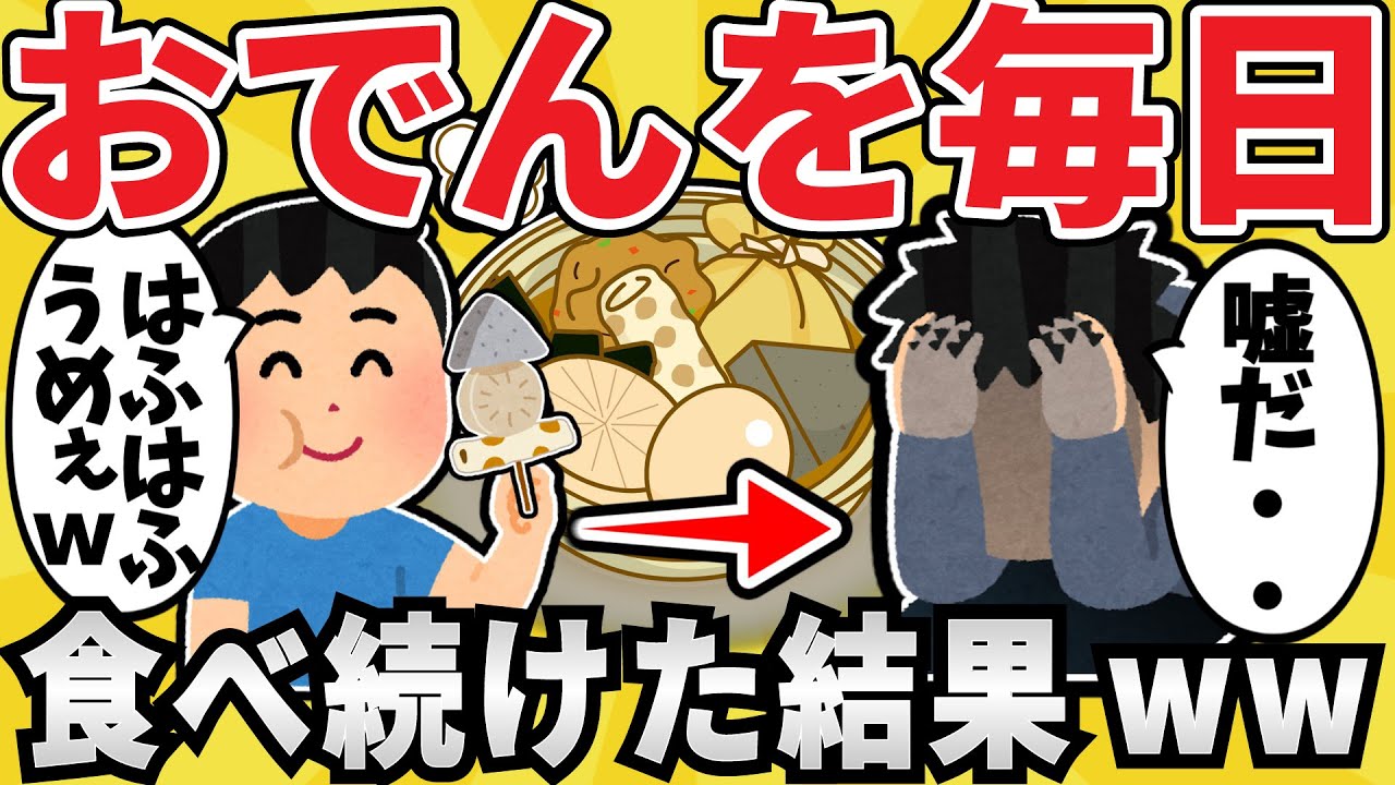 【悲報】おでんを毎日食べ続けた結果ｗｗｗ【有益スレ】【ゆっくり解説】