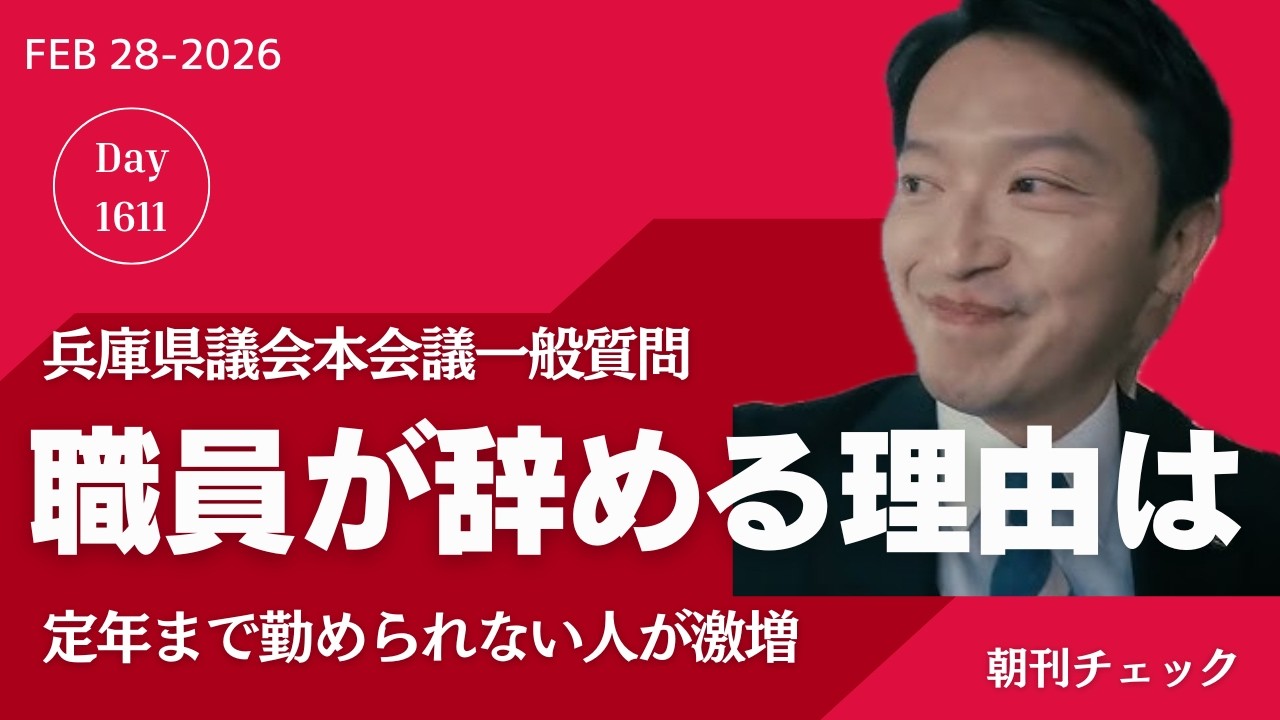 兵庫県職員退職者大幅増加　県議会 斎藤知事質疑
