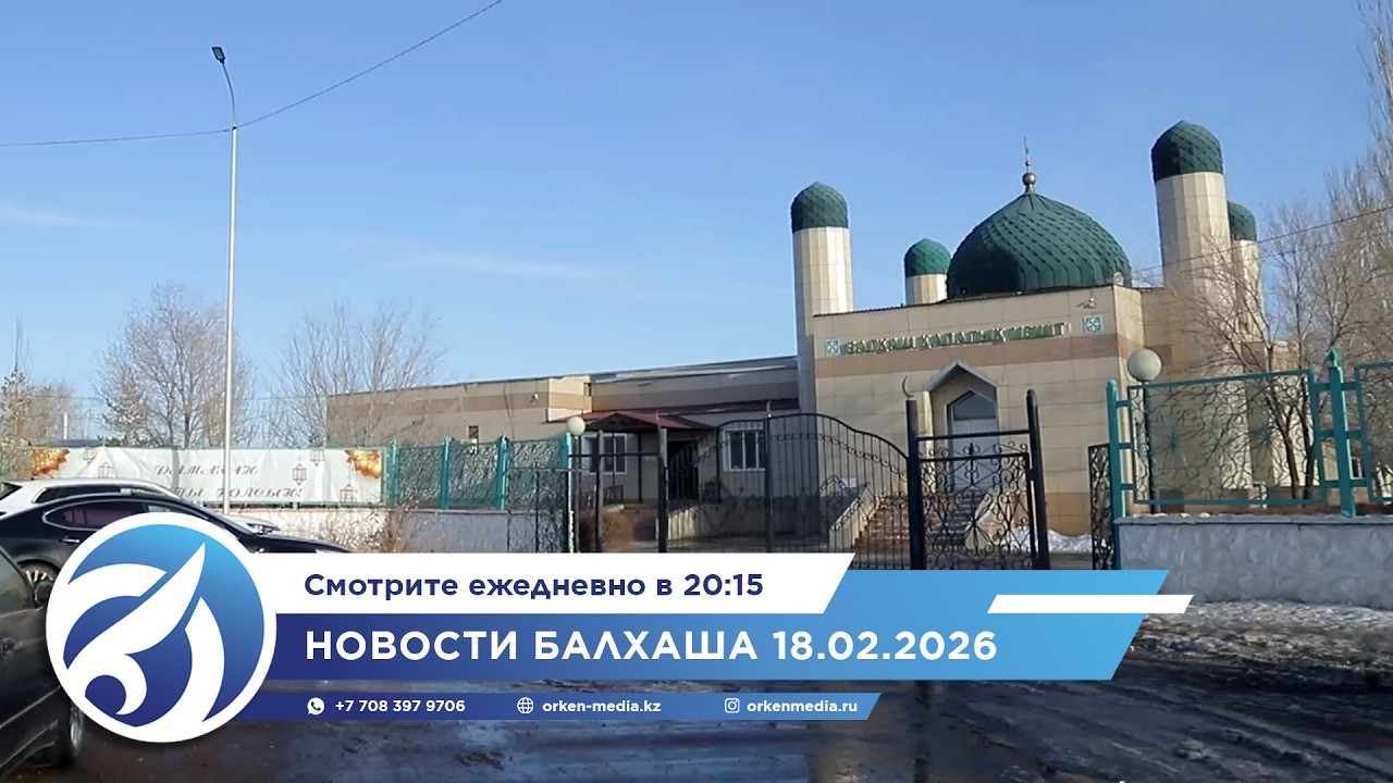 Новости Балхаша 18.02.2026