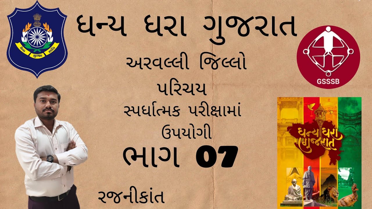 Dhany Dhara Gujarat book, Aravalli jilo parichay in CCE,gsssb,psi, constable exam upayogi part-07
