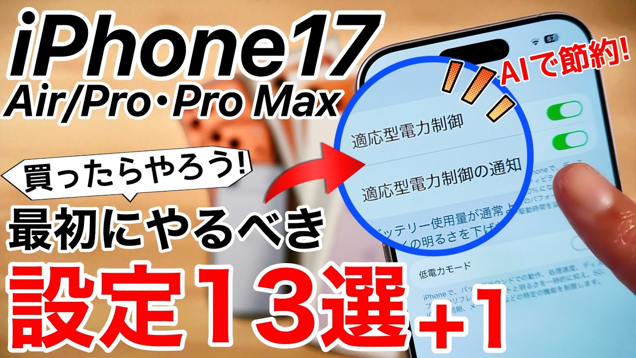 iPhone17/Air 買ったらやるべき設定13選+1!バッテリーのAI判定や上限変更も!17/Airのみの機能も紹介!