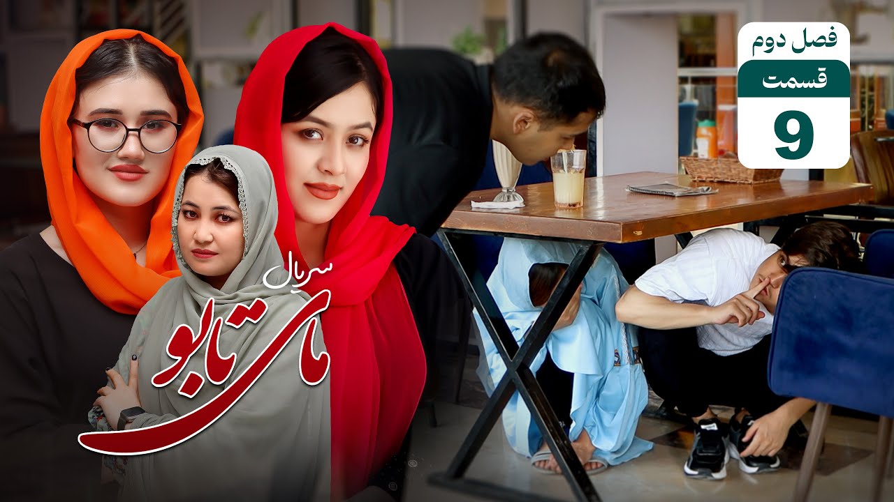 گارسون رستورانت عاشق و معشوق را نجات داد | سریال مای تابو | قسمت نهم | فصل دوم