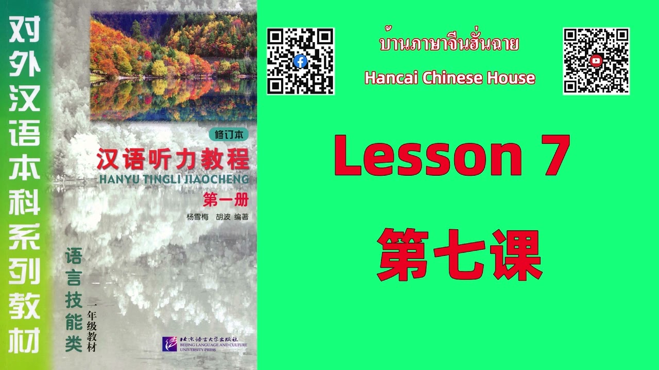 第七课 Lesson 7 /《汉语听力教程（修订本）》第一册 Chinese Listening Course (Revised Edition) vol.1