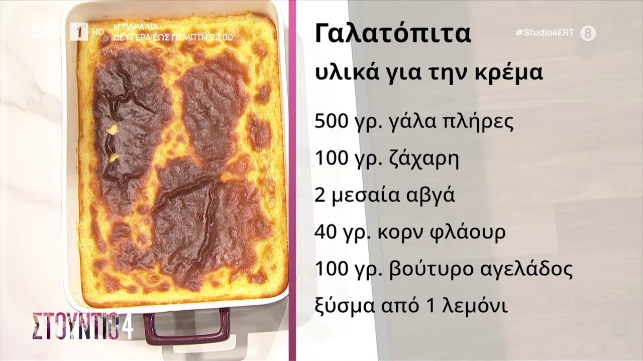 Γαλατόπιτα | Δημήτρης Μακρυνιώτης | ΕΡΤ