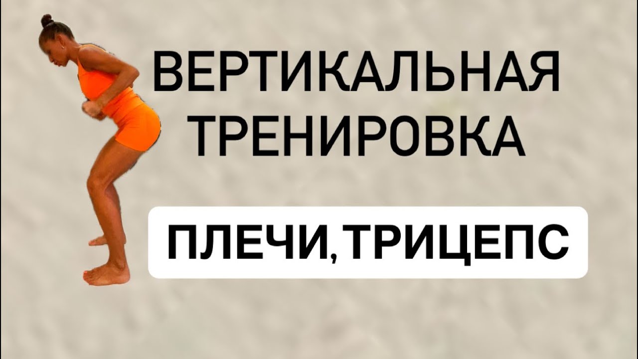 Вертикальная тренировка для рук и плеч