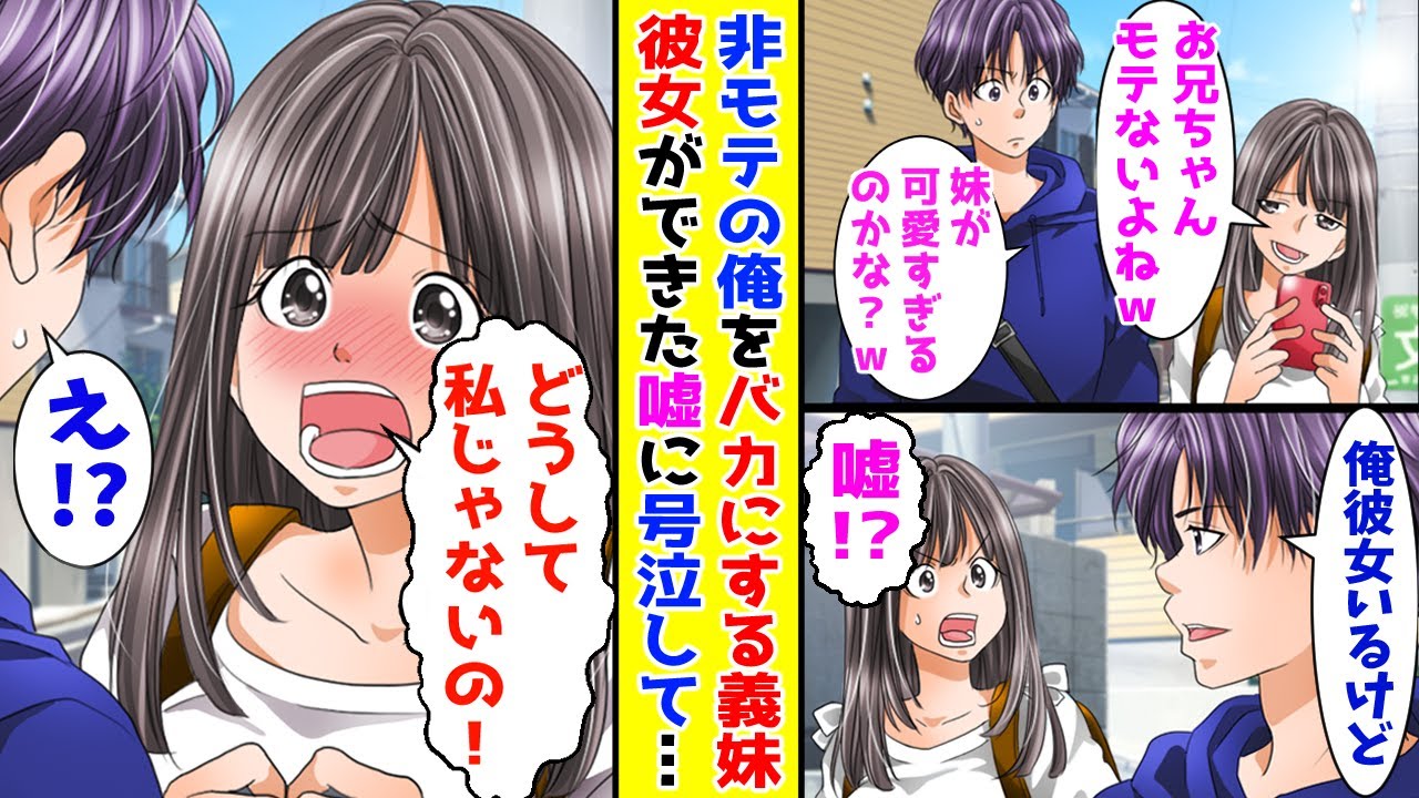 【漫画】非モテな俺をいつも馬鹿にしてくる義妹→彼女がいると嘘とついてみると…【胸キュン漫画ナナクマ】【恋愛マンガ】