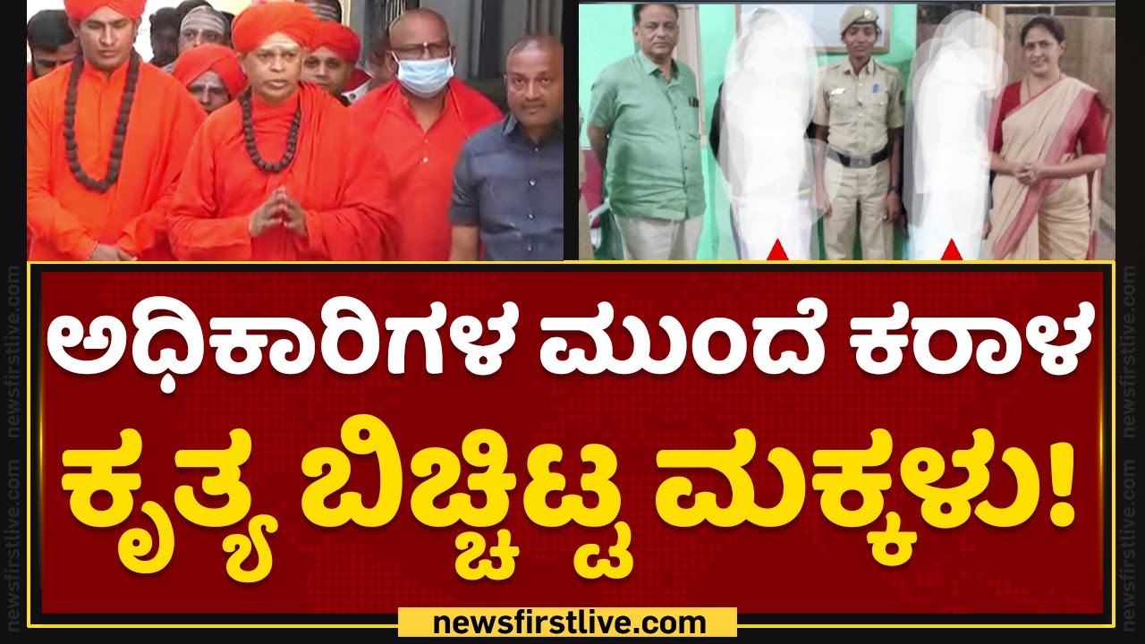 Murugha Sharanaru : ಗಂಭೀರ ಸ್ವರೂಪ ಪಡೆದುಕೊಳ್ತಿದೆ ಶ್ರೀಗಳ ವಿರುದ್ಧದ ಕೇಸ್​ | Murugha Mutt | NewsFirst