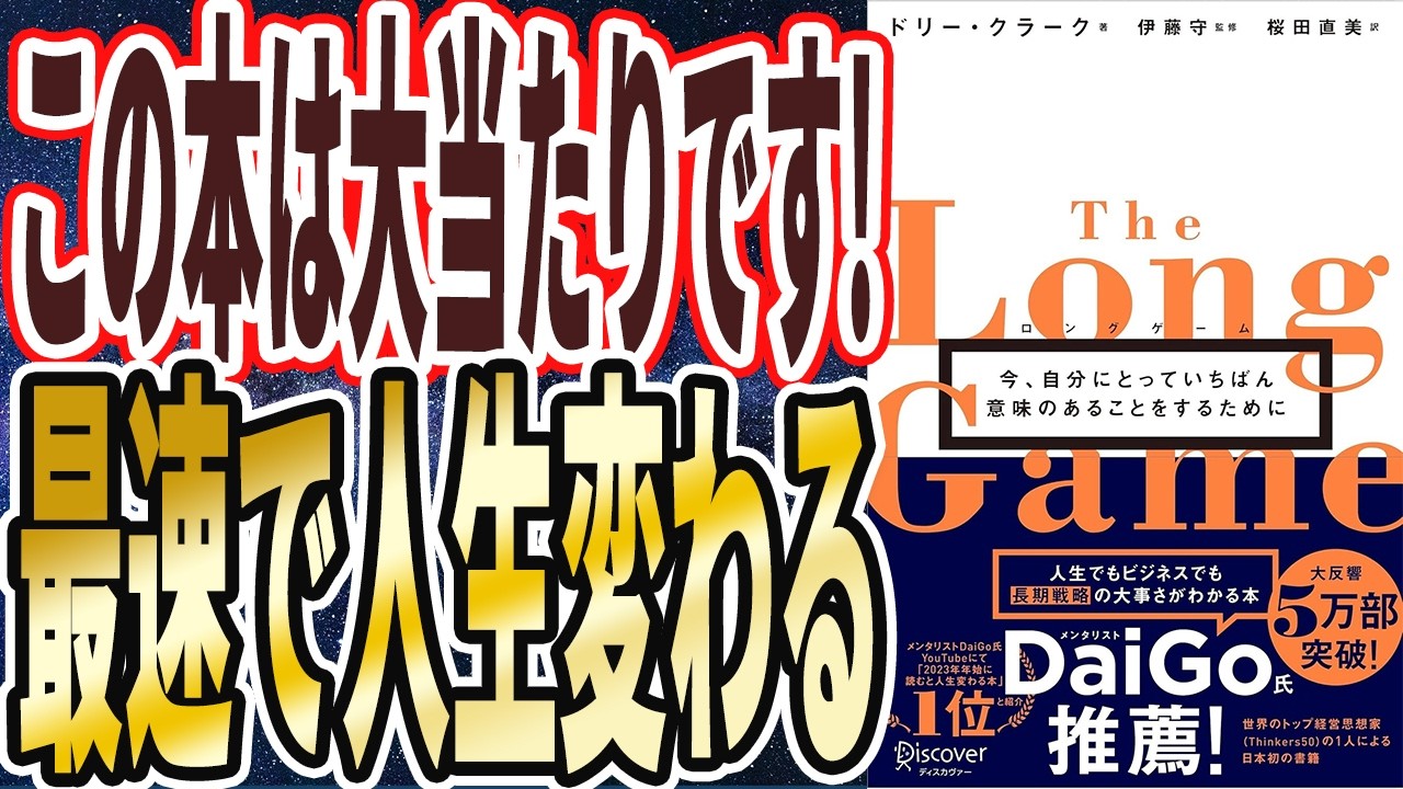 【この本は大当たりです】「本書の内容をちゃんと実行すれば、最速で人生が変わります。ロングゲーム　今、自分にとっていちばん意味のあることをするために」を世界一わかりやすく要約してみた【本要約】