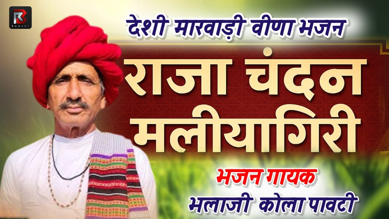 राजा चंदन मलियागिरी। देसी मारवाड़ी वीणा भजन। भलाजी कोला पावटी। Desi Marvadi Bhajan। Bhalaji Kola 