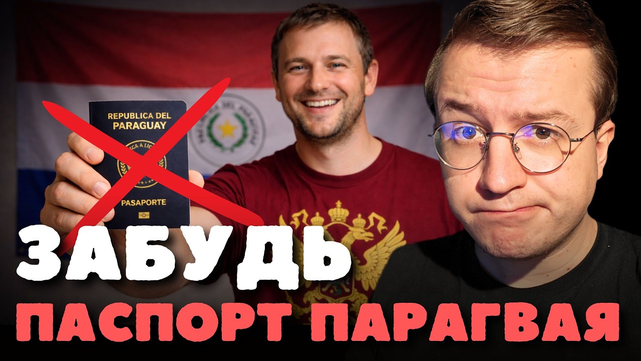 Почему ПАСПОРТ ПАРАГВАЯ почти НЕВОЗМОЖНО получить?