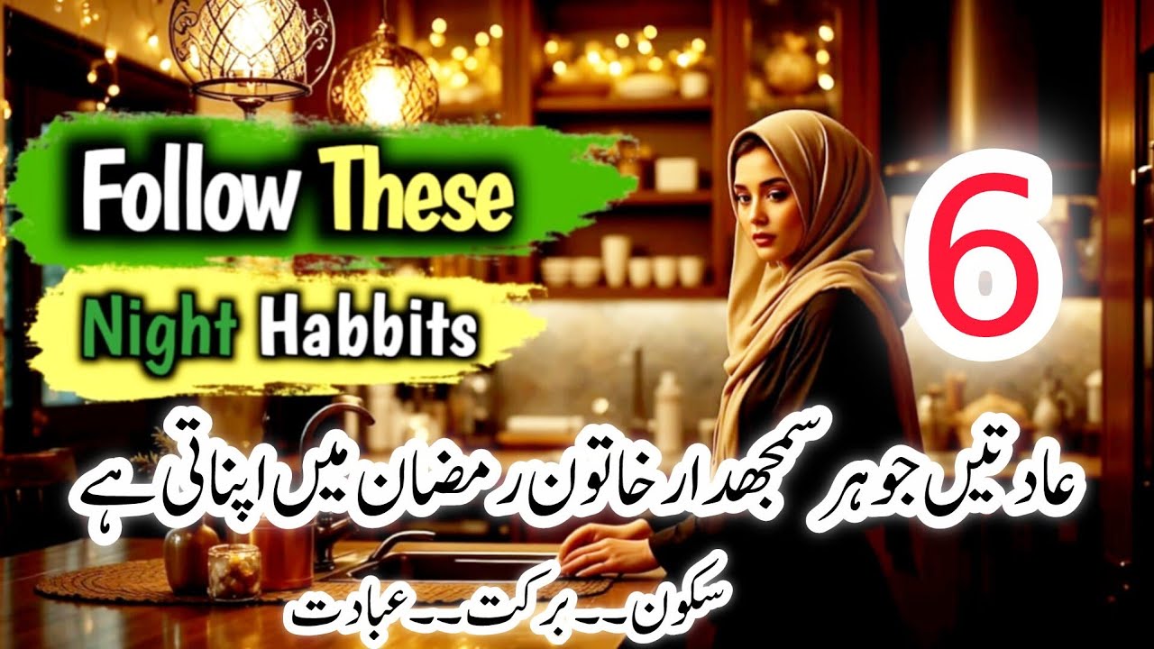 6- Strees-free Night Habits For Housewives In Ramadan ✅️|Follow These Time Saving Night Habits ✅️