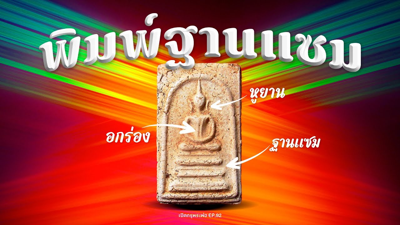 พระสมเด็จวัดระฆัง “พิมพ์ฐานแซม” ดูแท้ยังไง? เส้นแซม-อกร่อง-รอยปูไต่-คราบรัก (EP.92)