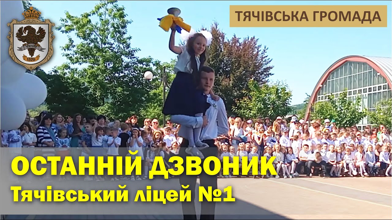 Свято останнього дзвоника у Тячівському ліцеї №1 ім.В.Гренджі-Донського (02.06.2023)