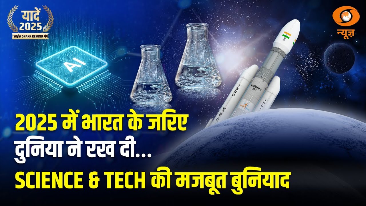 Research से Innovation तक, जानिए Science and Technology के लिए कैसा रहा 2025? | Science Spark