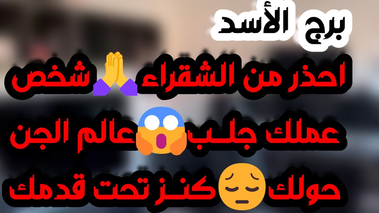 برج الأسد ♌️ أهم التوقعات عودة شخص منتقم والعواقب💔فرحة تقودك لفرحة أكبر🤲🏻حدث مفاجئ يقلب الموازيين