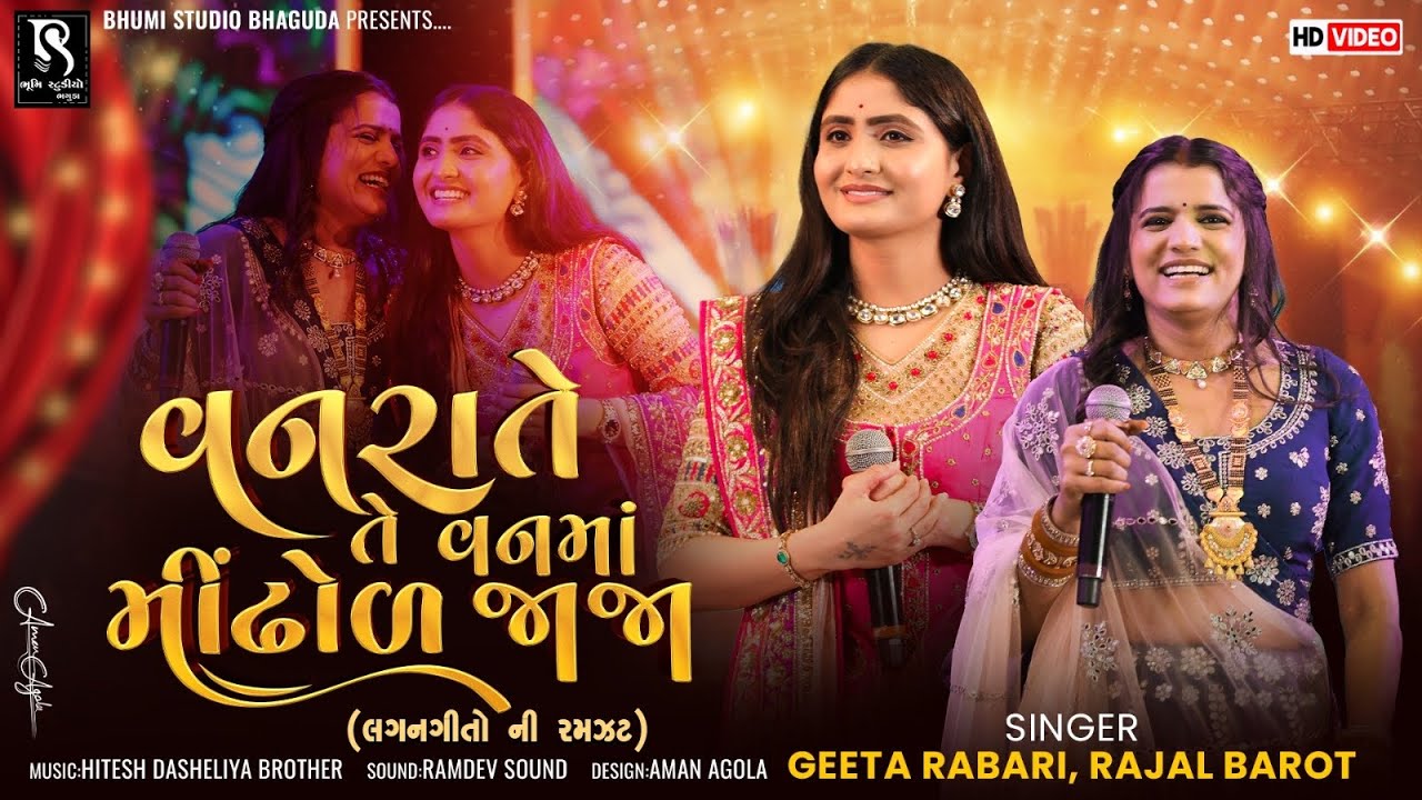 લગનગીતો ની રમઝટ- Geeta Rabari & Rajal Barot || Vanrate Van Ma Mindhol Jaja || Nonstop New Song 2025