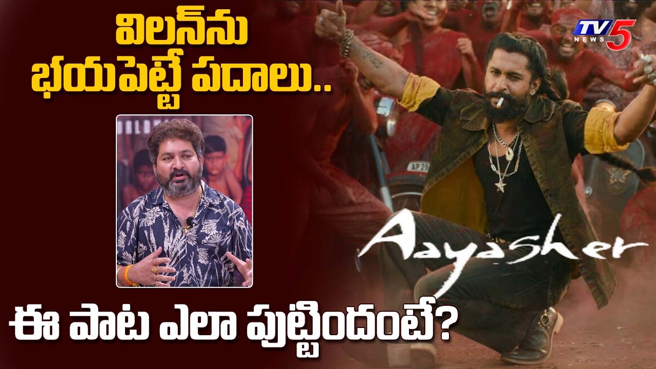Lyricist Kasarla Shyam Explains How He Write Aayasher Song | Paradise Movie | TV5 Entertainment