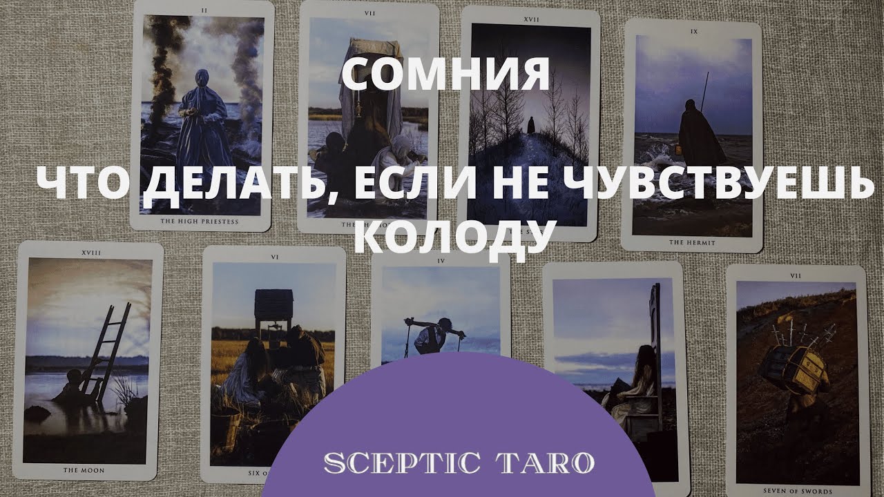 СОМНИЯ таро обзор. Что делать, когда не чувствуешь колоду. Знакомство с колодой Somnia