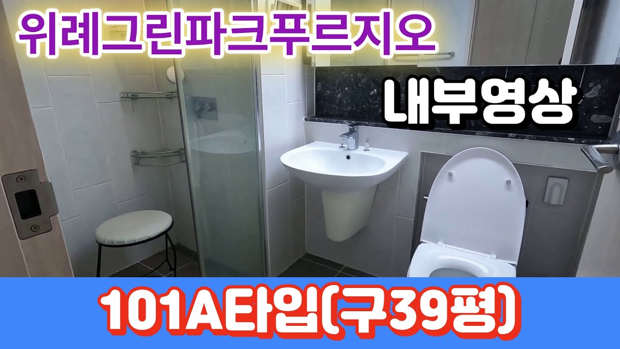 위례그린파크푸르지오101A타입[구39평] 내부영상을 준비했습니다