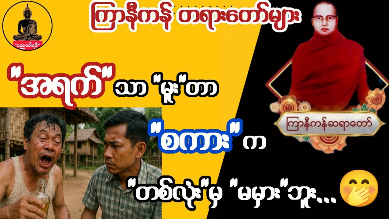 ကြာနီကန် တရားတော်များ | အရက်မူးတာ စကားက တစ်လုံးမှ မမှားဘူး 🤭