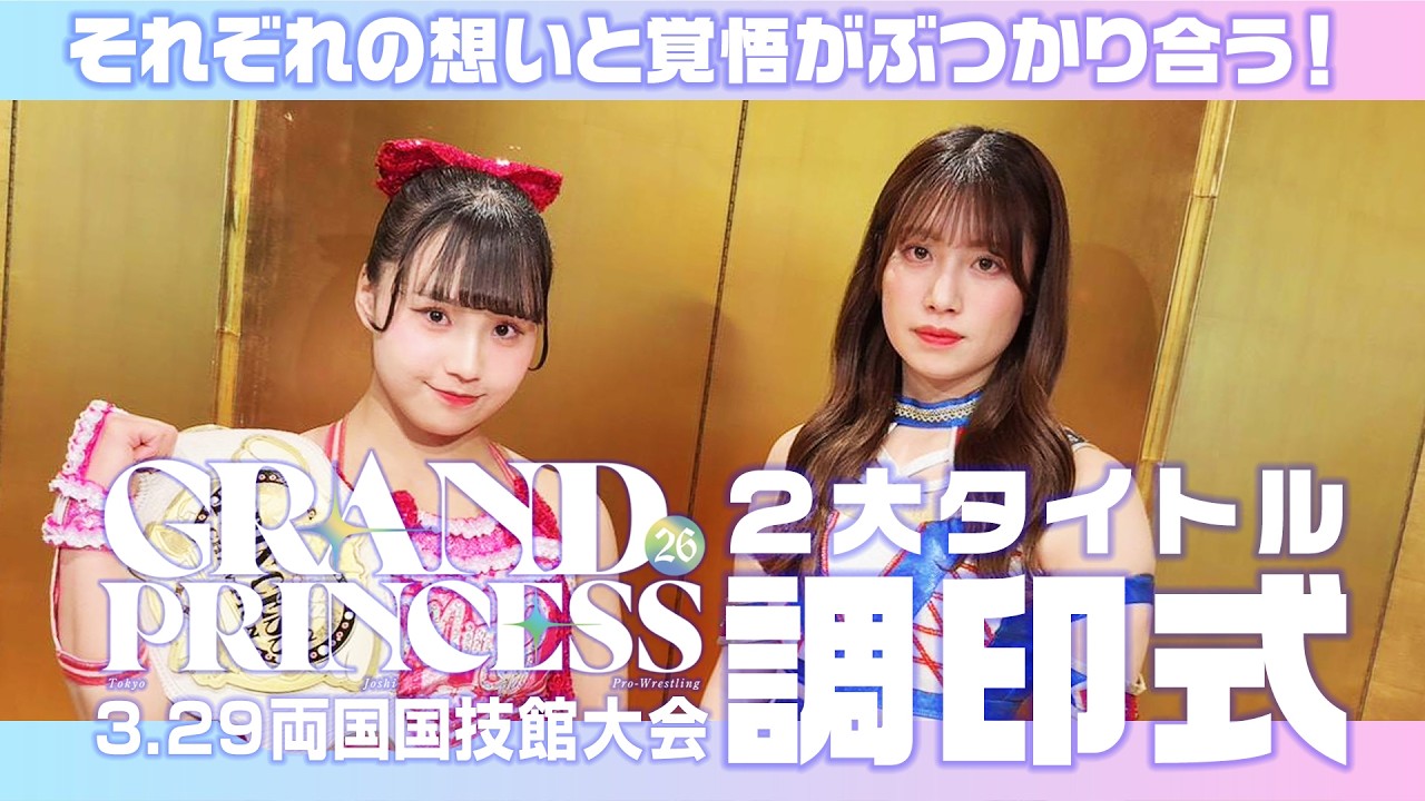 3.29両国に向け、運命の２大王座調印式‼️プリンセス・オブ・プリンセス選手権、渡辺 vs 荒井‼️インターナショナル・プリンセス選手権、MIRAI vs 鈴芽‼️それぞれの想いと覚悟がぶつかり合う！
