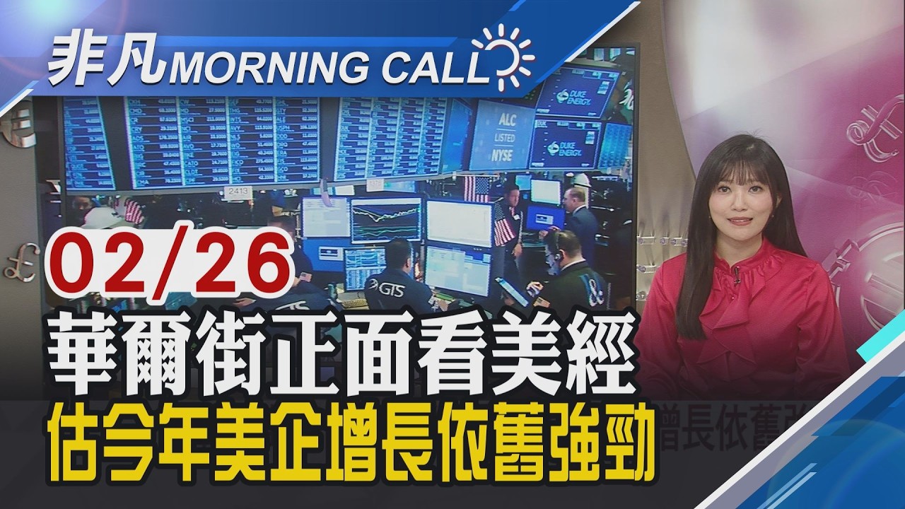堅持安全拒解除監控限制 Anthropic槓美防長 Meta喊買千億美元AI晶片 專家看好台鏈受惠｜主播貝庭｜【非凡Morning Call】20260226｜非凡財經新聞