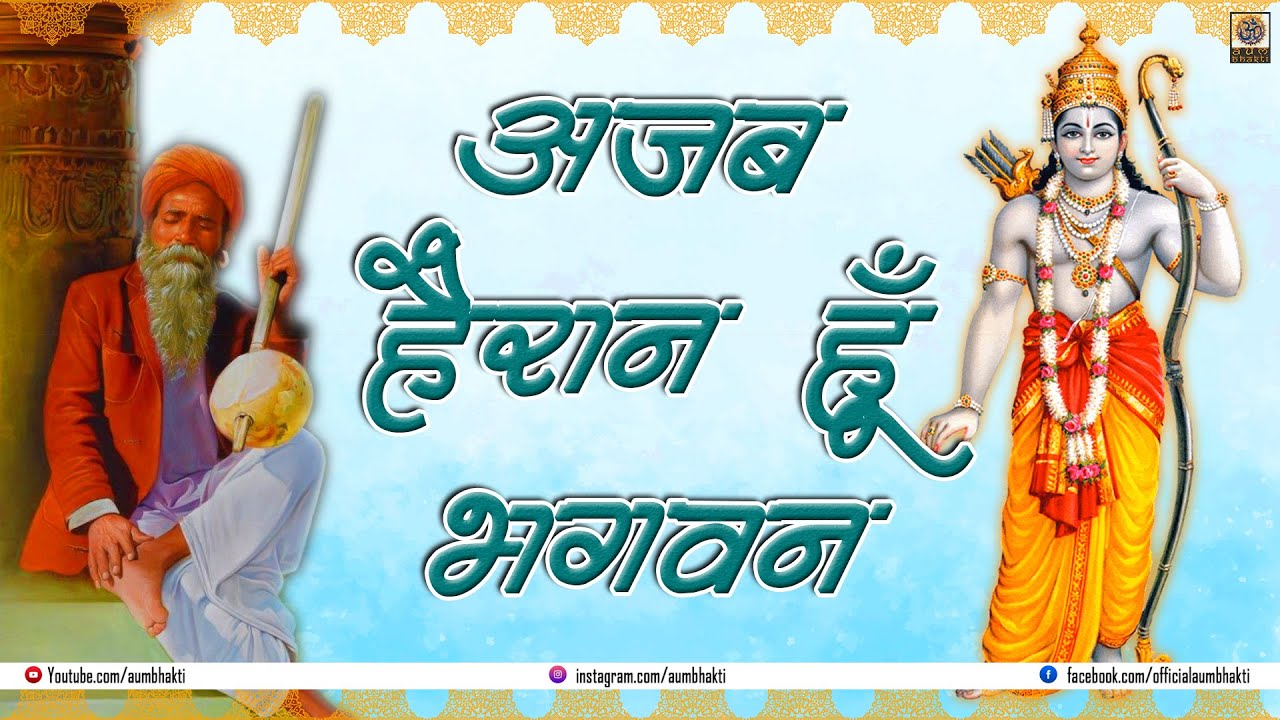 अजब हैरान हूँ भगवन | Hindi Bhajan | Hindi Devotional Song | Janani Kamakshi | Aum Bhakti