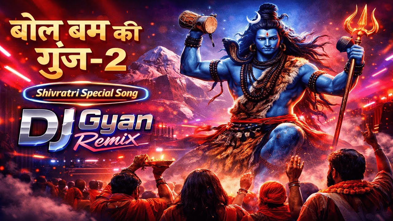 🕉️ बोल बम की गूंज - 2 | Shivratri Special DJ Remix | DJ Gyan Remix 2026