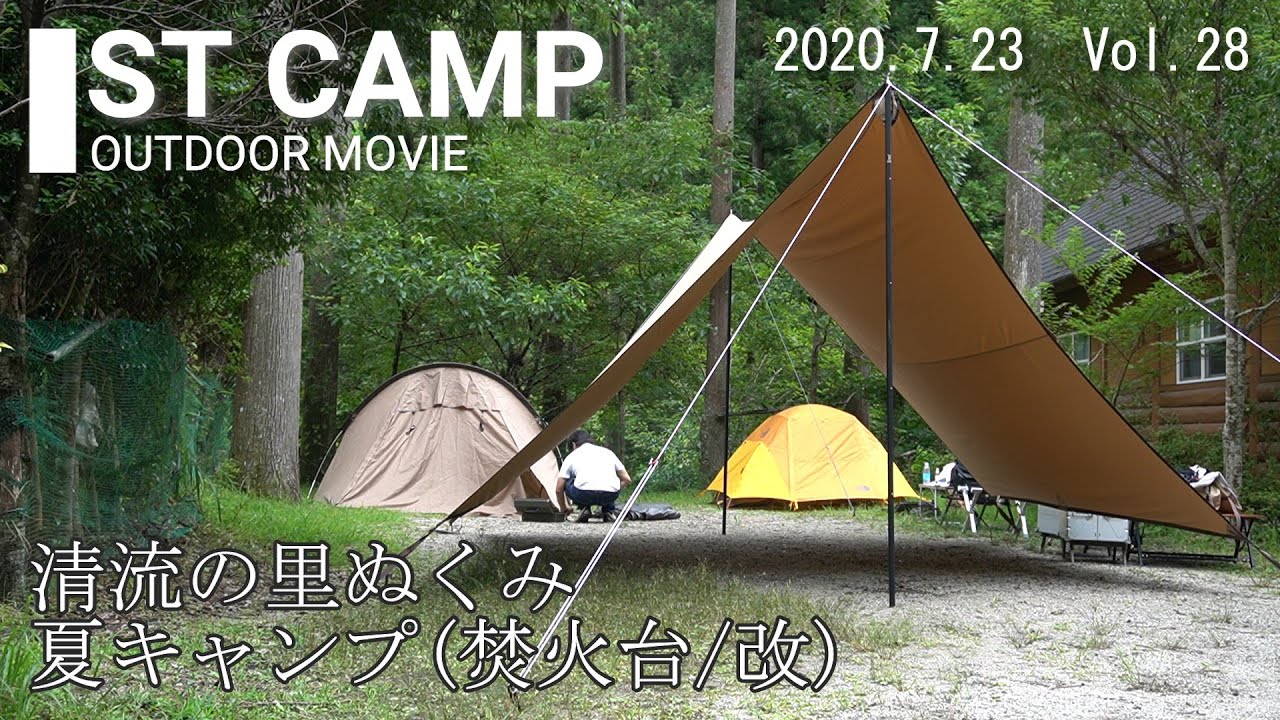 清流の里ぬくみキャンプ場。先々週に続いての連続ぬくみキャンプ。焚火台を少し改良、夏キャンプを楽しみました。