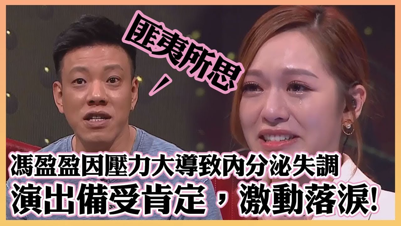 好聲好戲 | 馮盈盈苦練後演出備受肯定，激動落淚!｜TVB｜真人秀｜綜藝｜阮兆祥｜賴慰玲｜何廣沛｜易宇航｜陳安瑩｜馮盈盈