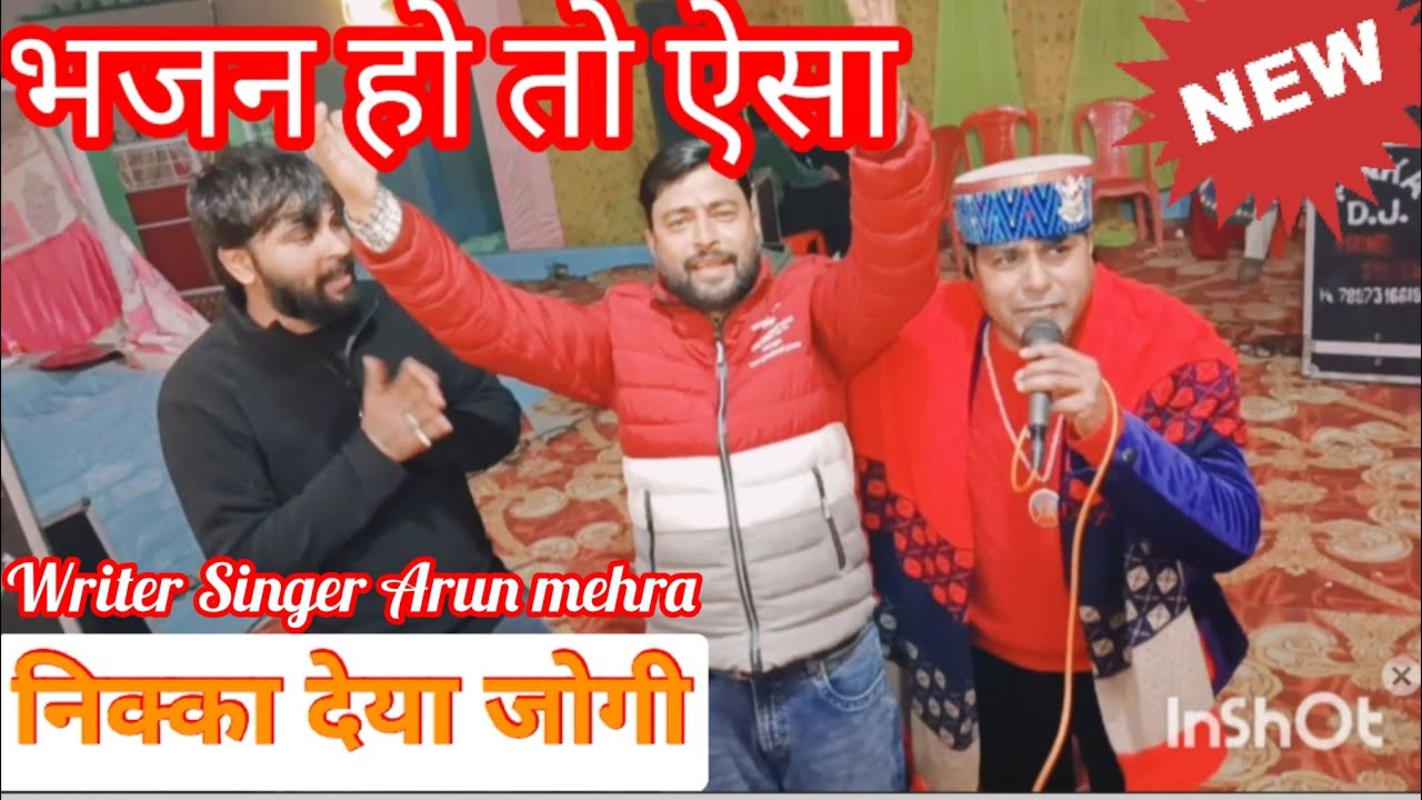 #👌नया भजन निका देया जोगी मन्दिरा च आया#✍️🎤#writersinger#arunmehra#harsardehri#9805295930#🙏🌷