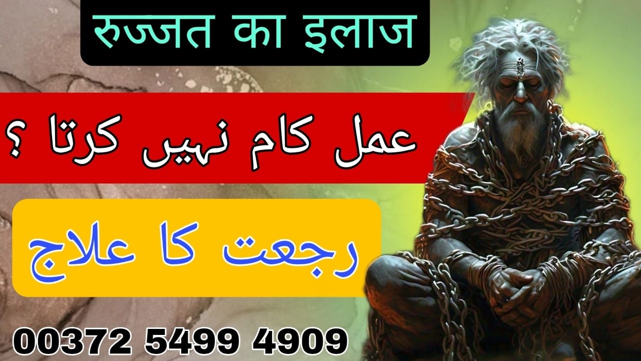 Rujjat Ka Illaj || Rajat Khatam Karna Rokawat Khatam Karna | Bandish ka Tod | Bengali Jado Amliyat