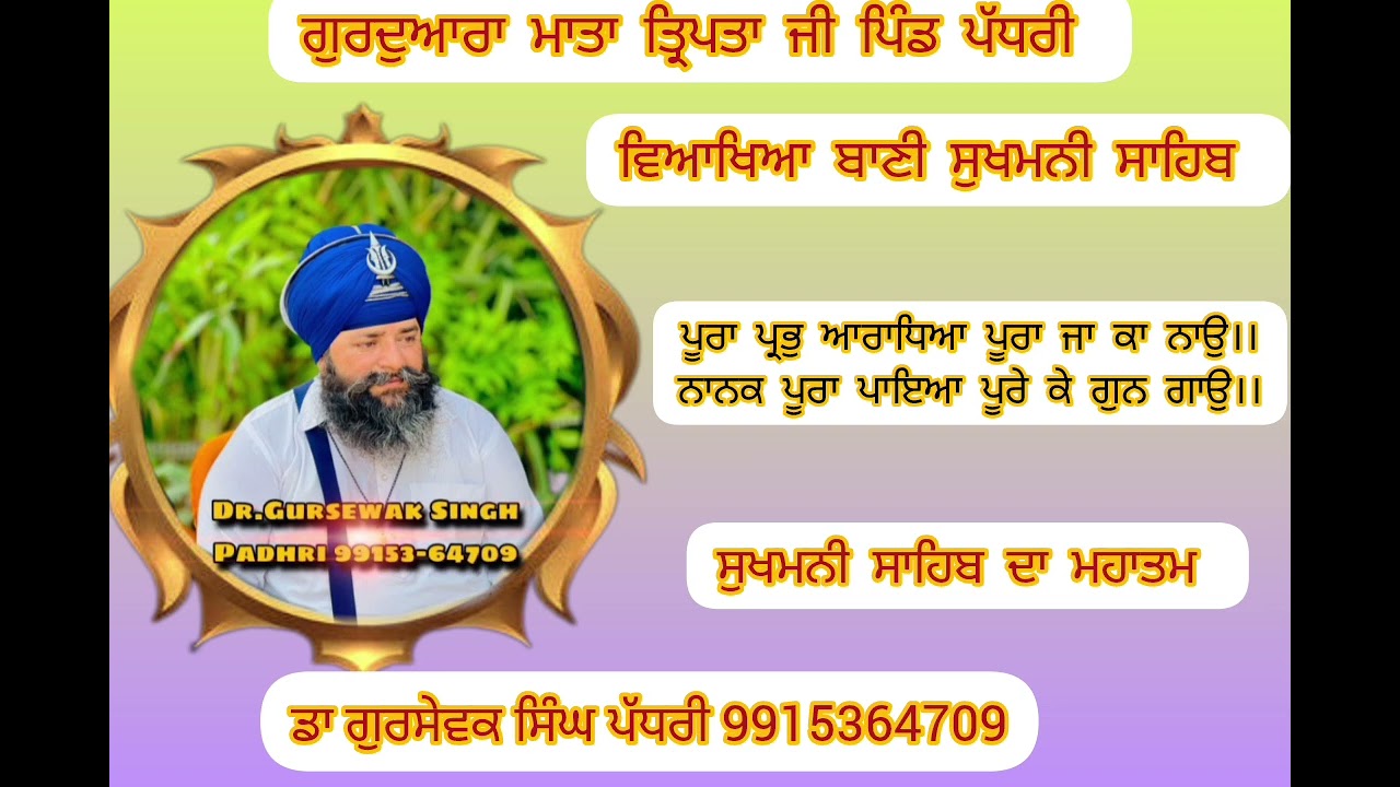 ਪੂਰਾ ਪ੍ਰਭੁ ਆਰਾਧਿਆ ਪੂਰਾ ਜਾ ਕਾ ਨਾਉ।।ਨਾਨਕ ਪੂਰਾ ਪਾਇਆ ਪੂਰੇ ਕੇ ਗੁਨ ਗਾਉ।।