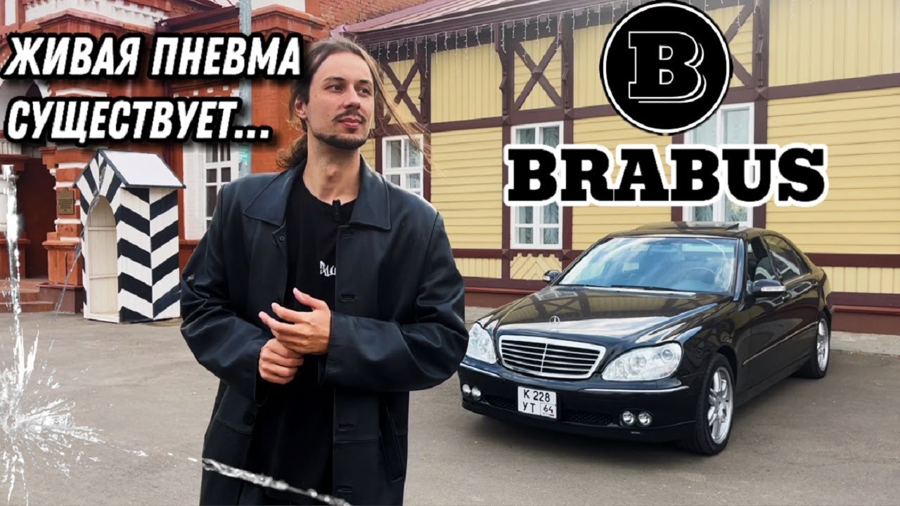 САМЫЙ ТЯЖЕЛЫЙ ЛЮКС В ТВОЕЙ ЖИЗНИ! BRABUS W220 L
