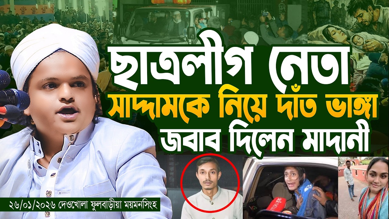 গতকাল ২৬/০১/২০২৬ দেওখোলা ফুলবাড়ীয়া ময়মনসিংহ | রফিকুল ইসলাম মাদানী | Rafiqul Islam Madani | ওয়াজ ২০২৬